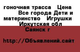 Magic Track гоночная трасса › Цена ­ 990 - Все города Дети и материнство » Игрушки   . Иркутская обл.,Саянск г.